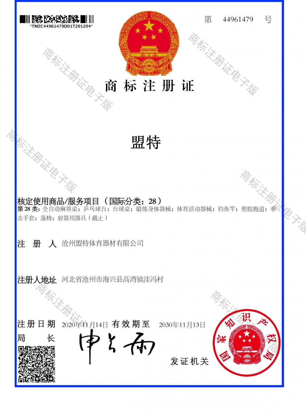 盟特体育注册证